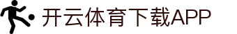 开云·体育（官网）APP下载-KAIYUN SPORTS